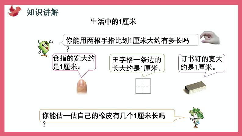 5.2 认识厘米(课件)苏教版二年级上册数学第6页