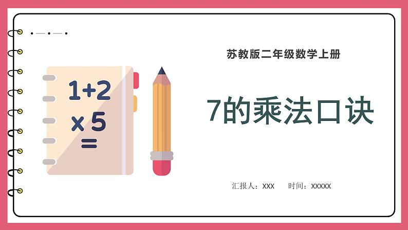 6.1 7的乘法口诀(课件)苏教版二年级上册数学第1页