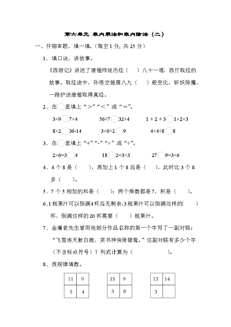 第六单元 表内乘法和表内除法(二)单元测试卷(试题)苏教版二年级上册数学01