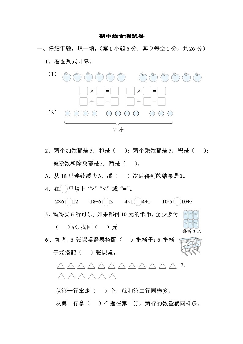 期中综合测试卷(试题)苏教版二年级上册数学第1页