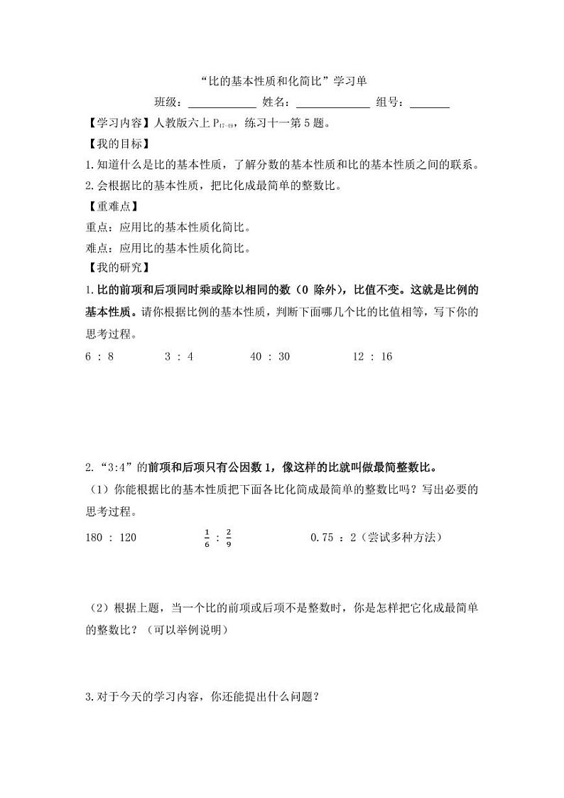 比的基本性质和化简比的学习单 学案01