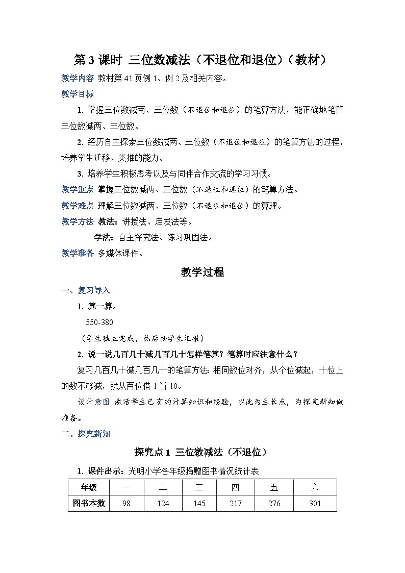 第 3 课时 三位数减法(不退位和退位)(教案)第1页