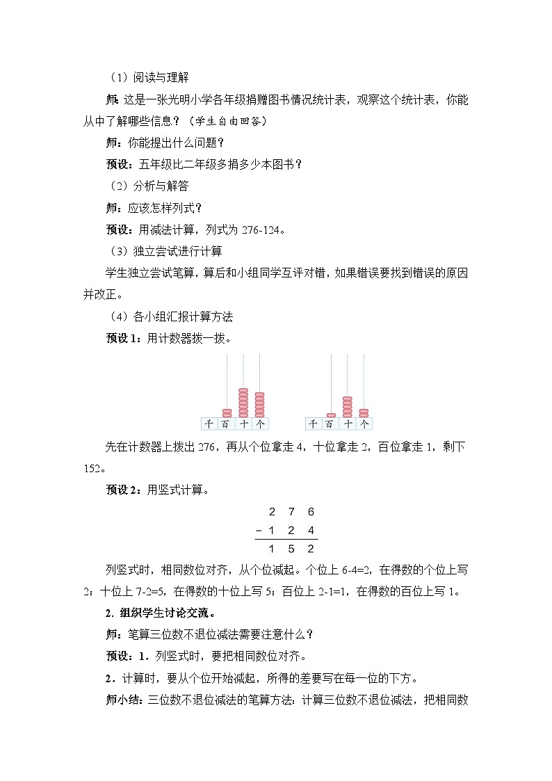 第 3 课时 三位数减法(不退位和退位)(教案)第2页
