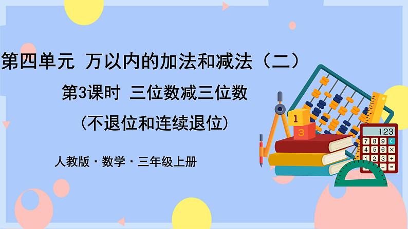 第3课时 三位数减三位数( 不退位和连续退位)(授课课件)第1页