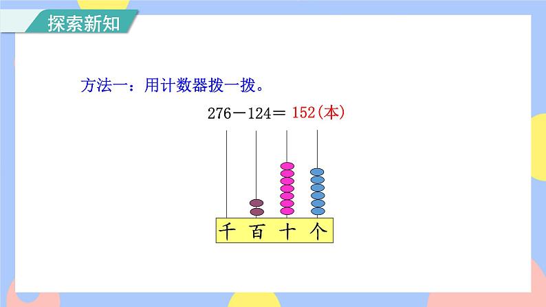 第3课时 三位数减三位数( 不退位和连续退位)(授课课件)第5页