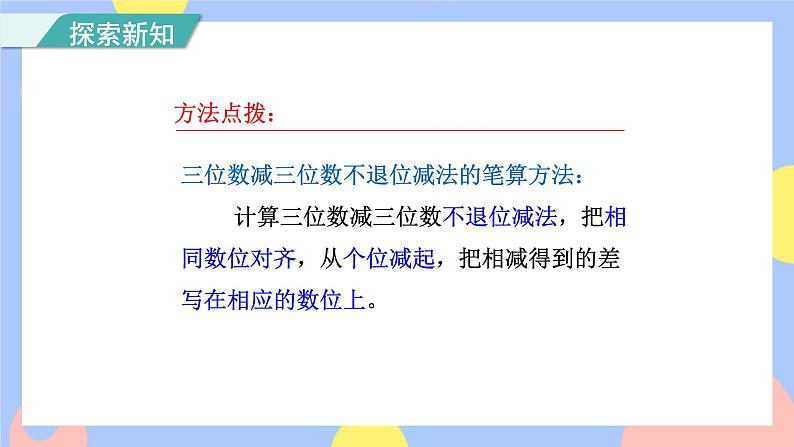 第3课时 三位数减三位数( 不退位和连续退位)(授课课件)第7页
