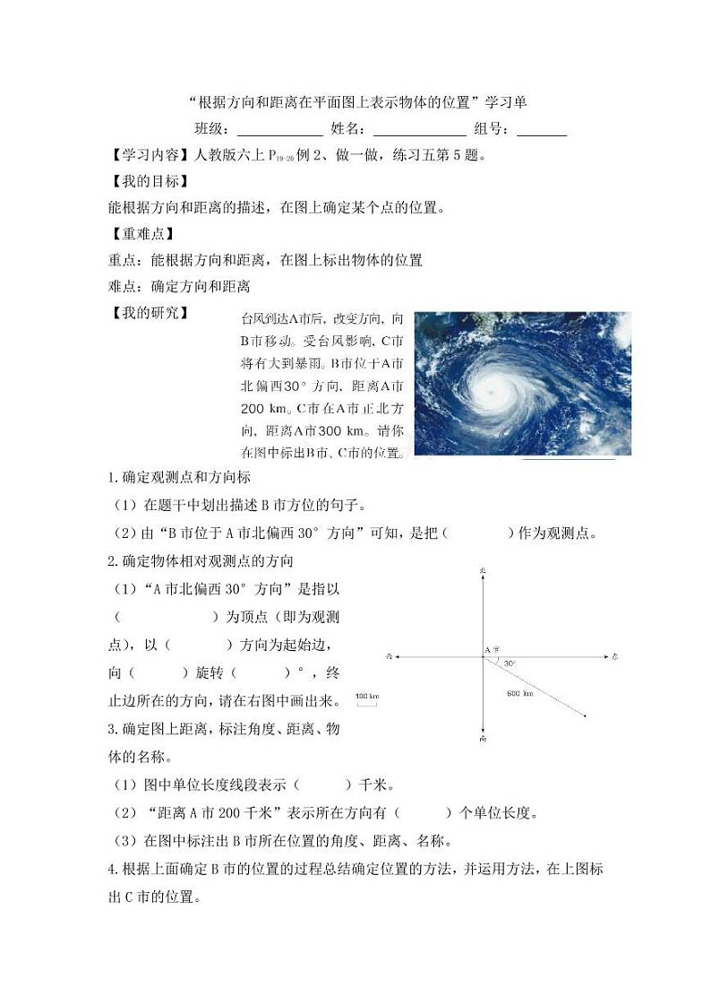 根据方向和距离在平面图上表示物体的位置的学习单 学案01