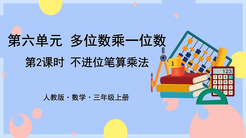 第2课时 不进位笔算乘法(授课课件)第1页