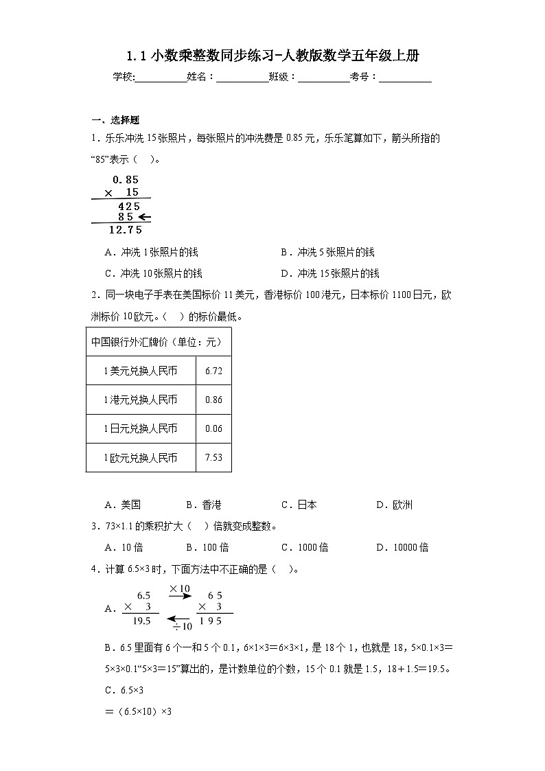 1.1小数乘整数同步练习-人教版数学五年级上册第1页