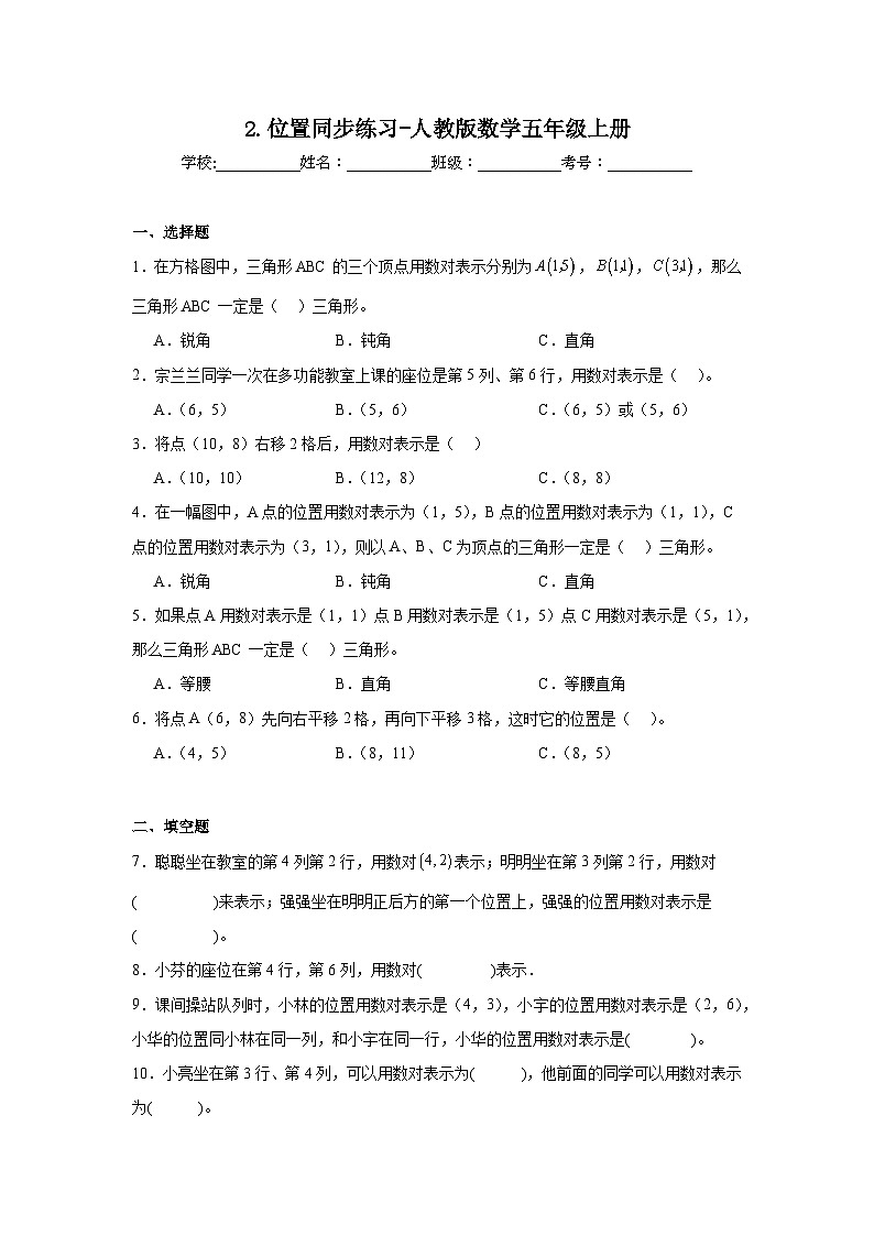 2.位置同步练习-人教版数学五年级上册第1页