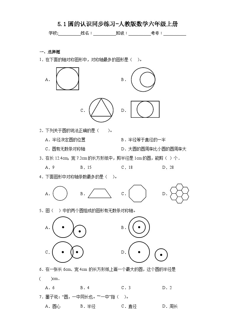 5.1圆的认识同步练习-人教版数学六年级上册01