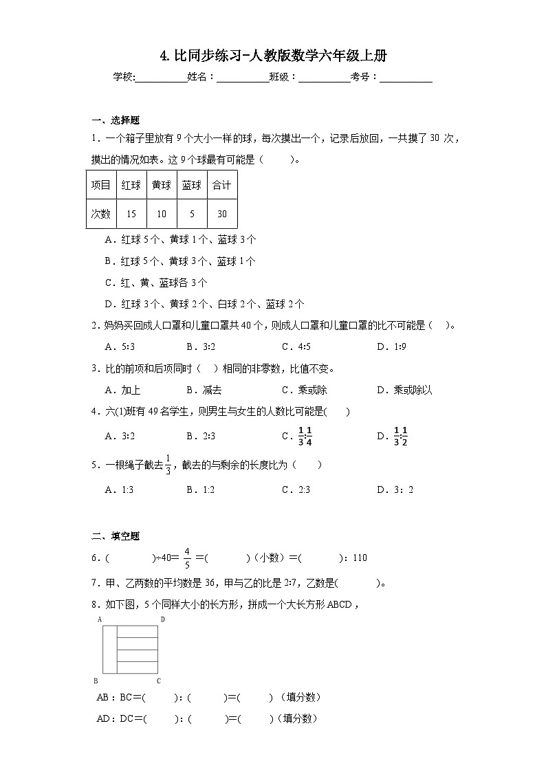 4.比同步练习-人教版数学六年级上册第1页