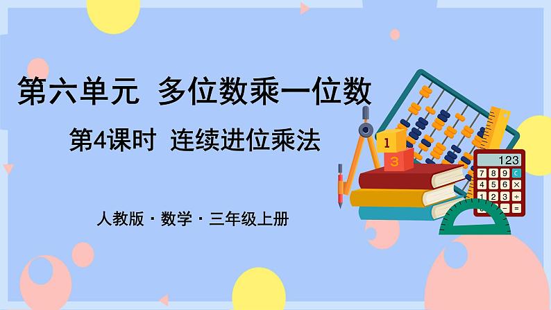 6.4《连续进位乘法》课件PPT+教案+动画01