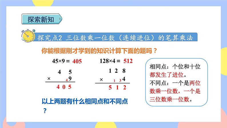 6.4《连续进位乘法》课件PPT+教案+动画07