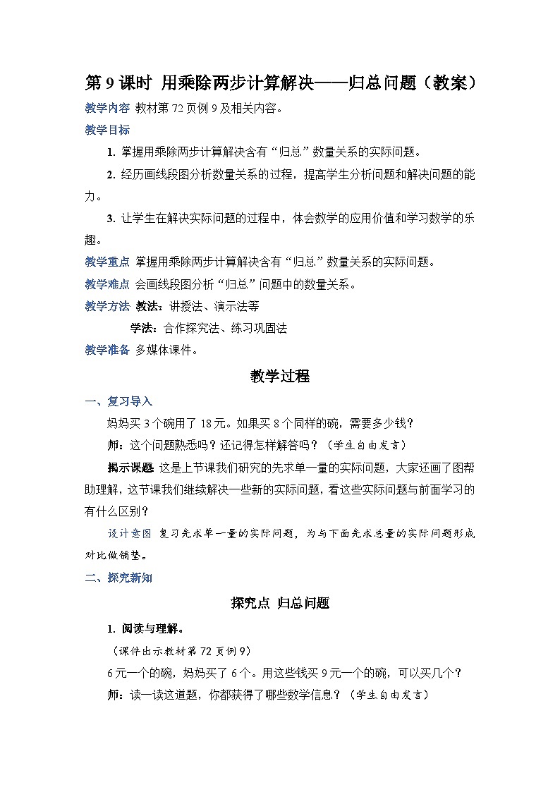第 9 課時 用乘除兩步計算解決——歸總問題（教案）第1頁