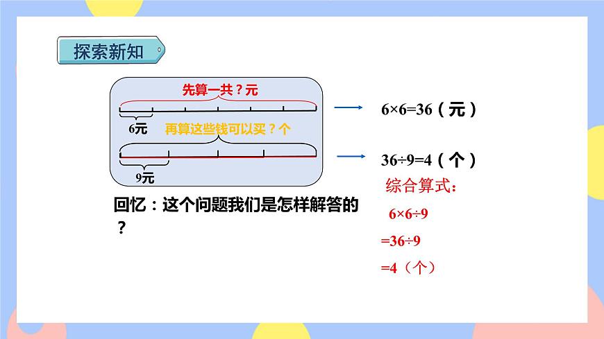 第9課時   用乘除兩步計算 解決——歸總問題（授課課件）第4頁