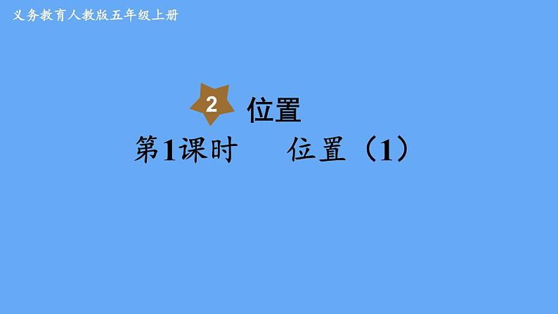 人教版数学五年级上册数学2.位置(1)课件第1页