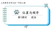 小学数学北师大版一年级上册五 位置与顺序前后课堂教学课件ppt