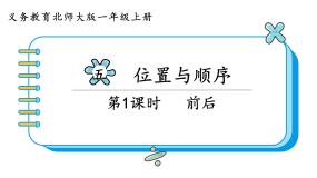 小学数学北师大版一年级上册五 位置与顺序前后课堂教学课件ppt