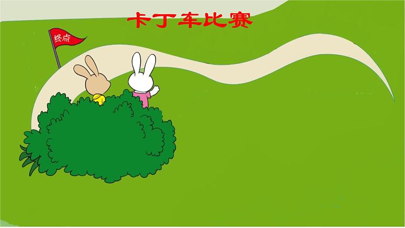 北师大版数学一年级上册 5.1 前后 课件07