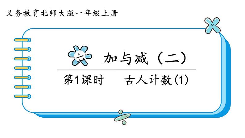 北师大版数学一年级上册7.1 古人计数(1) 课件01