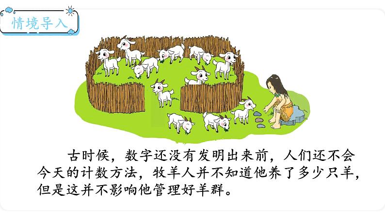 北师大版数学一年级上册7.1 古人计数(1) 课件02