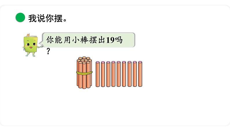 北师大版数学一年级上册7.1 古人计数(1) 课件07