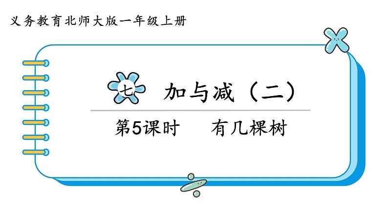 北师大版数学一年级上册7.4 有几棵树 课件第1页