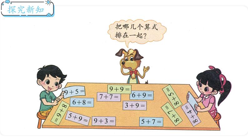北师大版数学一年级上册7.6 做个加法表 课件第3页
