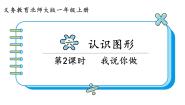 北师大版一年级上册我说你做授课ppt课件