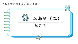 北师大版数学一年级上册7、练习三 课件