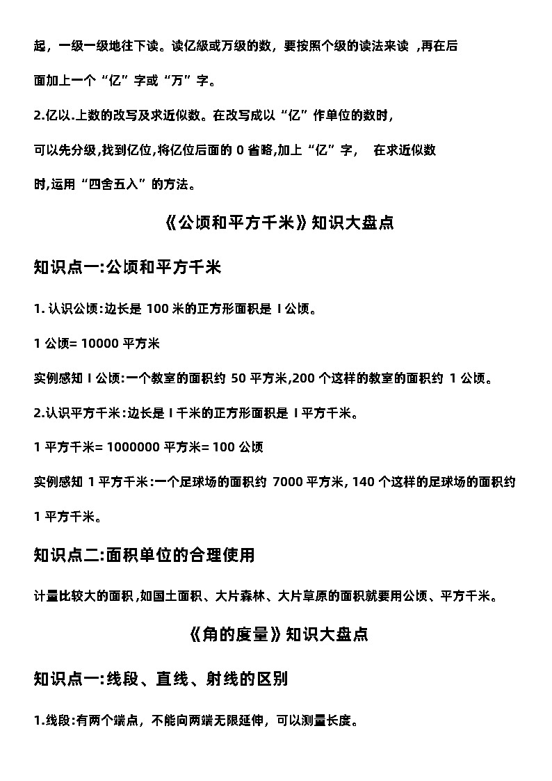 期中复习材料(知识点)人教版四年级上册数学02
