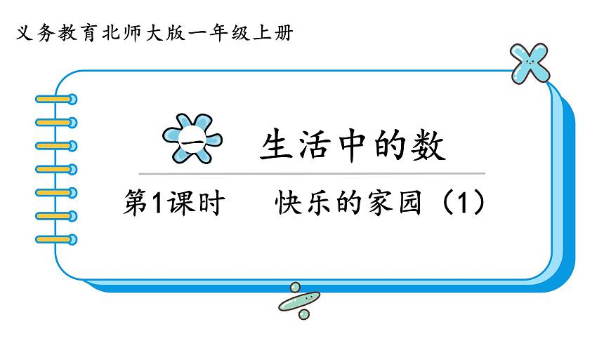 北師大版數(shù)學(xué)一年級(jí)上冊(cè)1.1  快樂(lè)的家園 課件第1頁(yè)