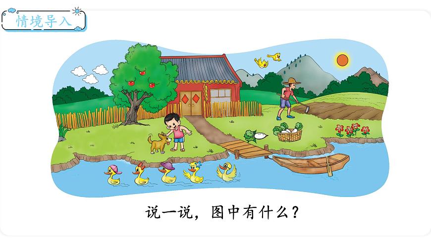 北師大版數(shù)學(xué)一年級(jí)上冊(cè)1.1  快樂(lè)的家園 課件第2頁(yè)
