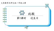 小学数学北师大版一年级上册过生日教课内容ppt课件