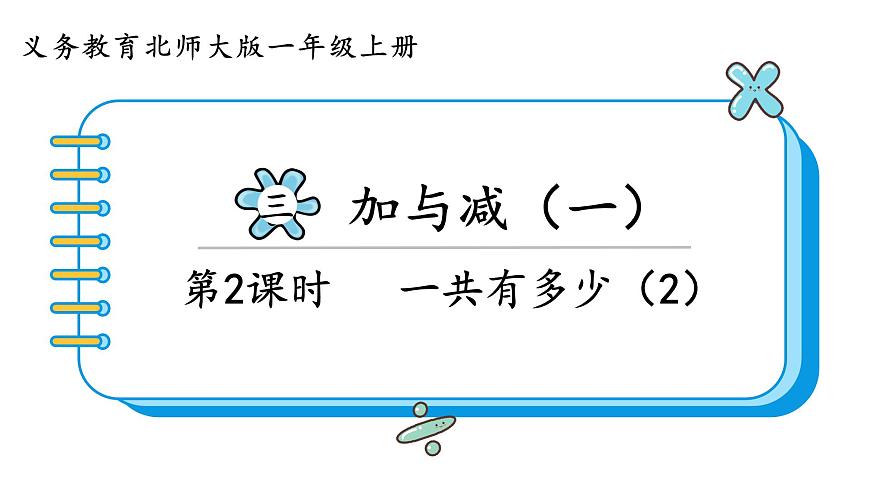 北師大版數(shù)學(xué)一年級上冊3.1 一共有多少（第二課時）課件第1頁