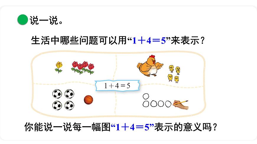 北師大版數(shù)學(xué)一年級上冊3.1 一共有多少（第二課時）課件第8頁
