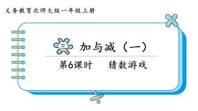 北师大版一年级上册猜数游戏课文课件ppt