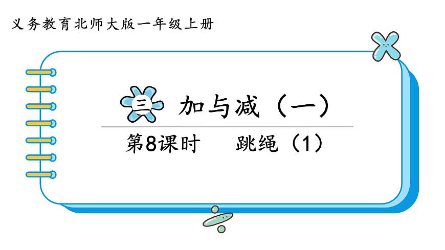 北師大版數(shù)學(xué)一年級上冊3.6 跳繩（第一課時）課件第1頁