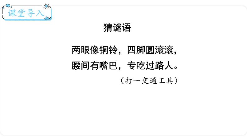 北师大版数学一年级上册3.9 乘车(第一课时)课件02