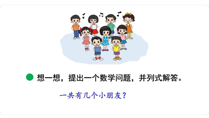 北师大版数学一年级上册3.9 乘车(第二课时)课件第4页