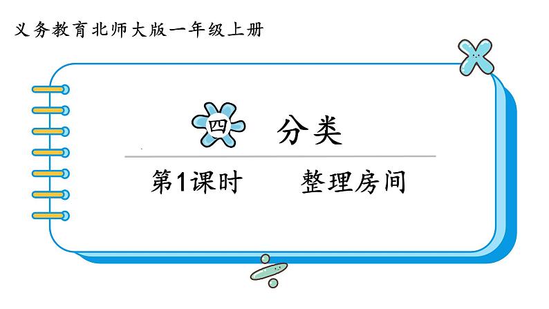 北师大版数学一年级上册 4.1 整理房间 课件第1页