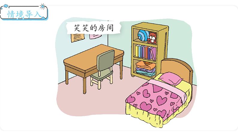 北师大版数学一年级上册 4.1 整理房间 课件第2页