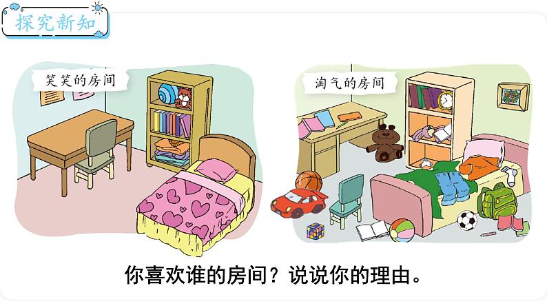 北师大版数学一年级上册 4.1 整理房间 课件第4页