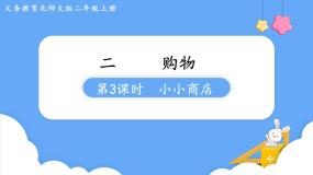 北师大版二年级上册小小商店授课课件ppt