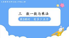 数学二年级上册三 数一数与乘法有多少点子教学课件ppt