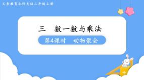 数学二年级上册动物聚会图片课件ppt