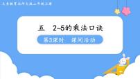 小学数学北师大版二年级上册课间活动图文课件ppt