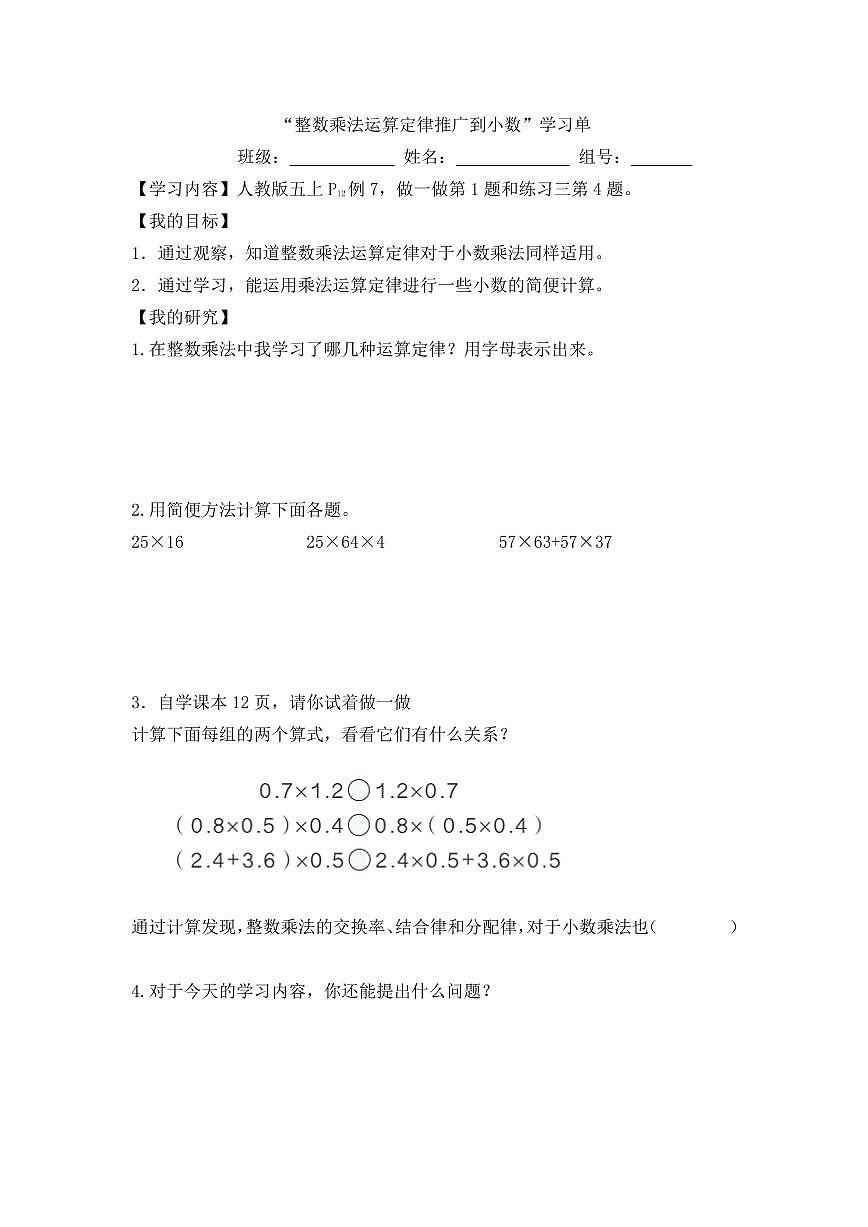 07整數(shù)乘法運算定律推廣到小數(shù)學(xué)習(xí)單第1頁