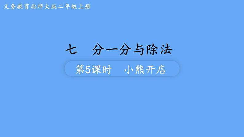 北师大版数学二年级上册数学7.5 小熊开店 课件01